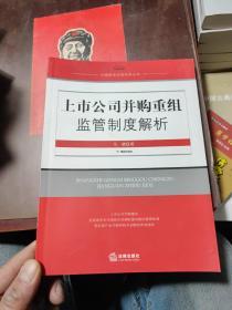 上市公司并购重组监管制度解析