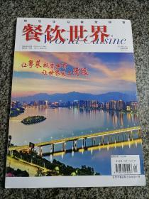 餐饮世界2019年11月上 总第409期 让粤菜飘香世界