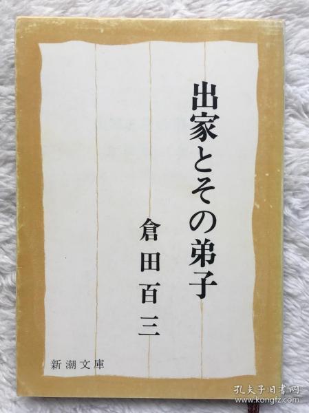 【日文原版】【包邮】出家とその弟子 (新潮文库) (日本语)