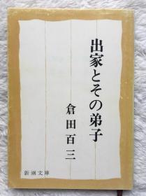 【日文原版】【包邮】出家とその弟子 (新潮文库) (日本语)