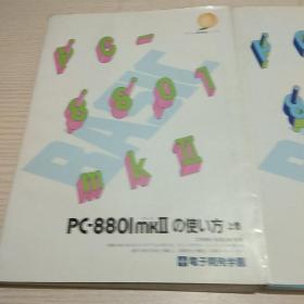 PC-8801mk使用方法（上下卷）【正版现货.实物图片】【无字迹无划线】【包挂号印刷品】B1.16K.Z