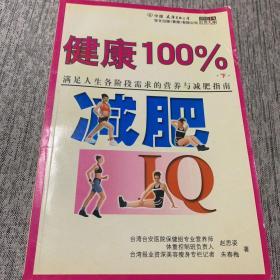 健康100%：满足人生各阶段需求的营养与减肥指南(下册)