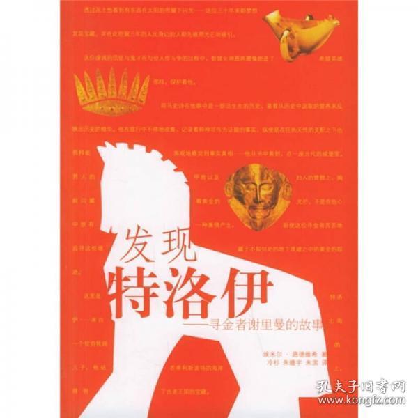 【无阅读正版】发现特洛伊：寻金者谢里曼的故事