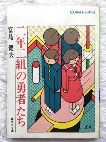 【日文原版】【包邮】二年二组の勇者たち　自选青春小说９ 富岛健夫　自选青春小说 (集英社文库)