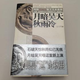 月暗吴天秋雨冷:《石破天惊逗秋雨》增补新版（签名本）