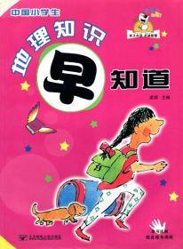 中国小学生.地理知识早知道