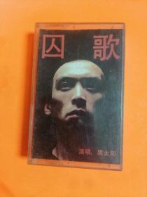 磁带: 囚歌～68.69知青 黑太阳演唱