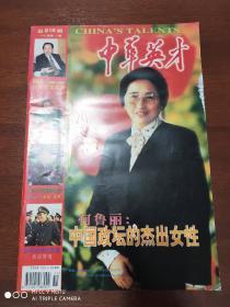 中华英才1999年第11期