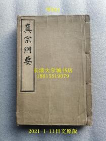 【日文原版】真宗纲要（线装）佛教大学长 铃木法琛 著，丙午出版社，1922年大正11年【孔网孤本】