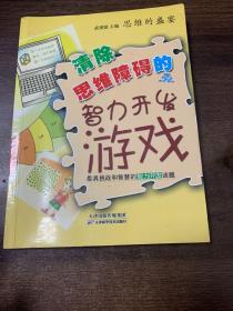 思维的盛宴：清除思维障碍的智力开发游戏