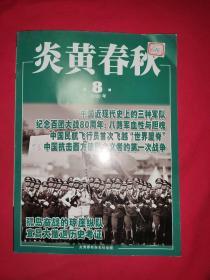 炎黄春秋2020年08期