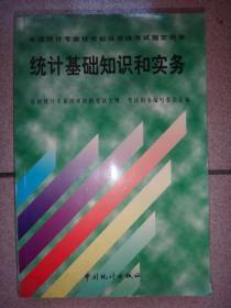 【二手】统计基础知识和实务