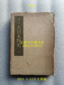 【日文原版】译文大日本野史 二，第35卷至第55卷，漆山又四郎，春秋社松柏馆，昭和18年1943年【孔网孤本】