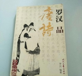 罗汉品唐诗