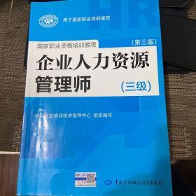 国家职业资格培训教程：企业人力资源管理师（三级） 第三版