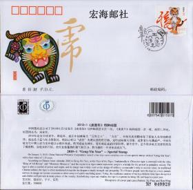 【宏海邮社】2010-1  《庚寅年》三轮虎特种邮票首日封