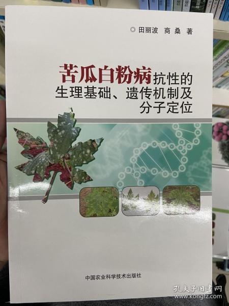 苦瓜白粉病抗性的生理基础、遗传机制及分子定位