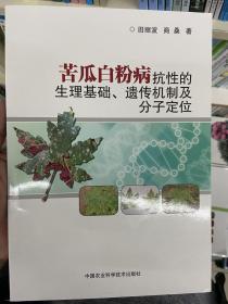 苦瓜白粉病抗性的生理基础、遗传机制及分子定位