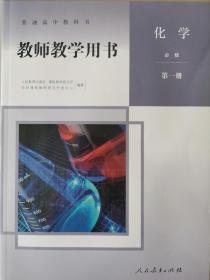 正版新版教师用书高中化学必修第1一册全新正版配光盘封面上光新课改后