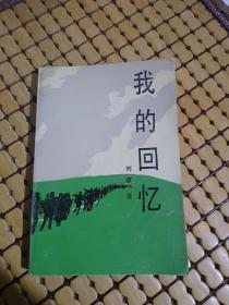 我的回忆（刘政将军回忆录）6500册