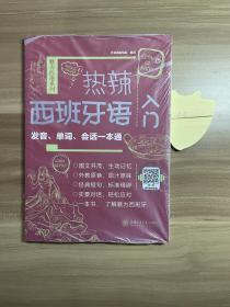 热辣西班牙语入门：发音、单词、会话一本通