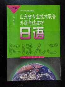 山东省专业技术职务外语考试教材日语