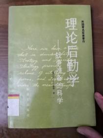 理论后勤学：外国著名军事著作丛书