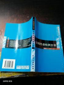色谱技术丛书--液相色谱检测方法