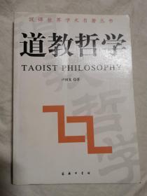 道教哲学（汉译世界学术名著丛书）【小16开 2007年一印】