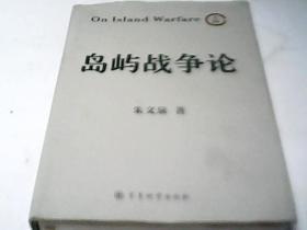 岛屿战争论 （上卷）军事科学出版社