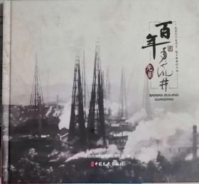 百年自流井光影（历史照片画册·硬精装）