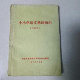 中小学语文基础知识（参考资料）——代售