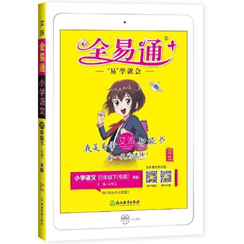 2021春【河北专用】全易通四年级下册语文部编人教版赠课时练寒假教材课堂同步习题答案全解读全练