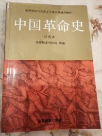 中国革命史.试用本