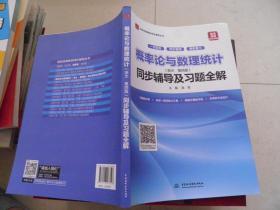 概率论与数理统计（浙大·第四版新版）同步辅导及习题全解/