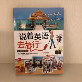 说着英语去旅行：彩图旅游英语：精彩图文口袋书+纯正美语MP3光盘，轻松应对各种应急场景！