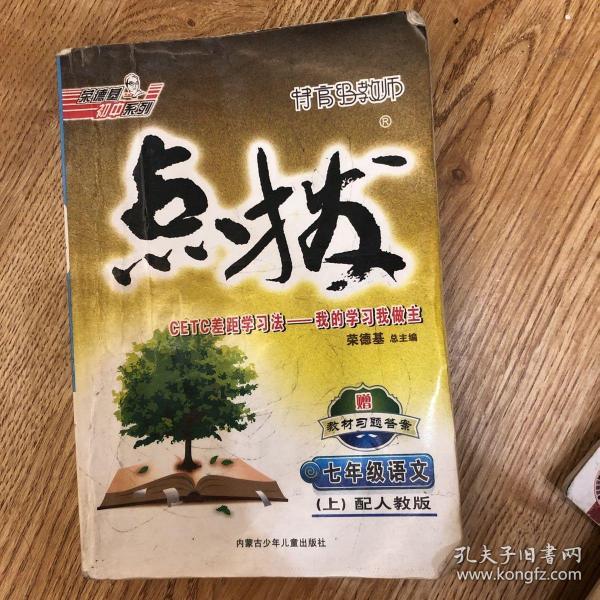 特高级教师点拨：7年级语文（上）（配苏教）