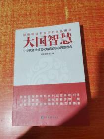 中国智慧 中华优秀传统文化培育的核心思想理念