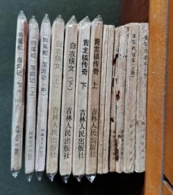 老版连环画 白衣侠女 吉林版 （2册全）[8.5品以上 A05]