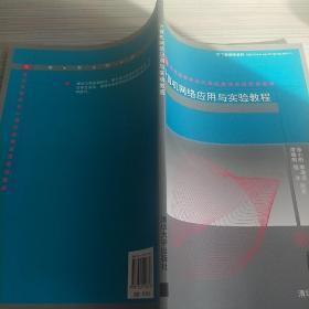 21世紀(jì)高等學(xué)校計(jì)算機(jī)教育實(shí)用規(guī)劃教材:計(jì)算機(jī)網(wǎng)絡(luò)應(yīng)用與實(shí)驗(yàn)教程