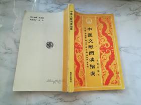 中医文献阅读指南《37897-11》