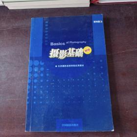 北京摄影函授学院试用教材：摄影基础（新编）