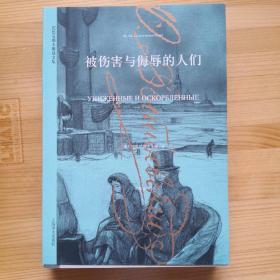 陀思妥耶夫斯基文集：被伤害与侮辱的人们