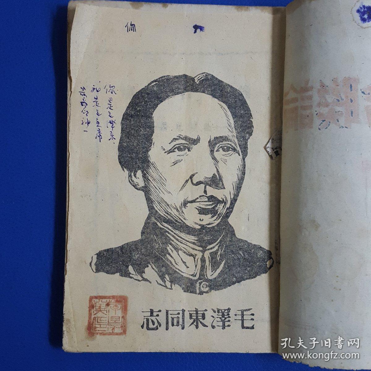 1945年《论联合政府》内页毛主席版画