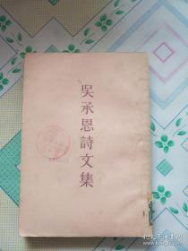 吴承恩史料！根据1930年故宫的铅印本《射阳先生文存》重新辑校出版——吴承恩诗文集 ——吴承恩   古典文学出版社1959年版