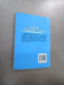 中外名家心理教育格言与故事