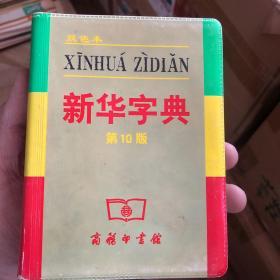 小字典（新华字典、汉语成语小词典、英汉小词典）