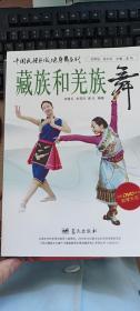 藏族和羌族舞(附光盤）