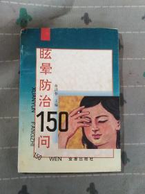 眩晕防治150问