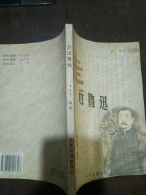 走近鲁迅